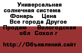 Универсальная солнечная система  GD-8051 (Фонарь) › Цена ­ 2 300 - Все города Другое » Продам   . Вологодская обл.,Сокол г.